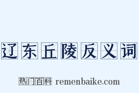 辽东丘陵反义词是什么意思的图片